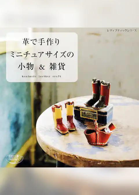 革で手作り　ミニチュアサイズの小物&雑貨