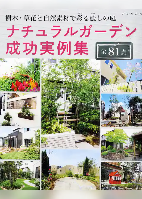 ナチュラルガーデン成功実例集