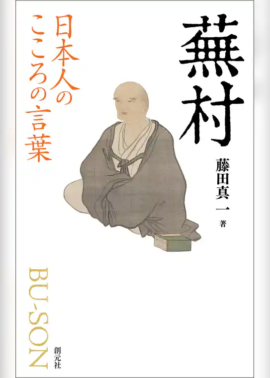 日本人のこころの言葉　蕪村