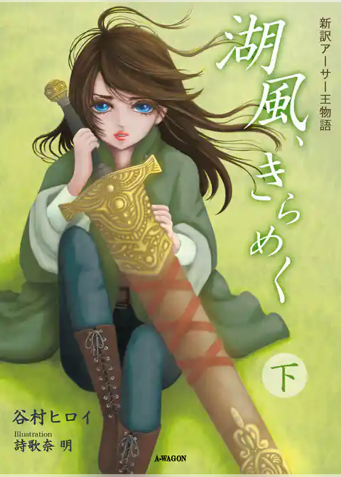 湖風、きらめく ～新訳アーサー王物語～