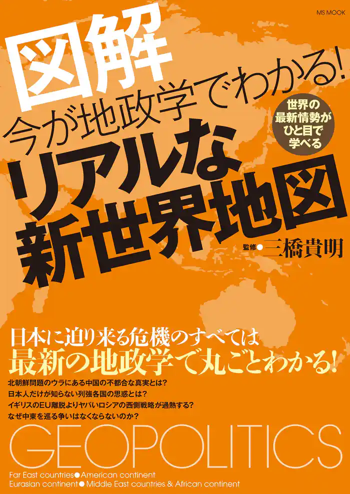 今が地政学でわかる!リアルな新世界地図