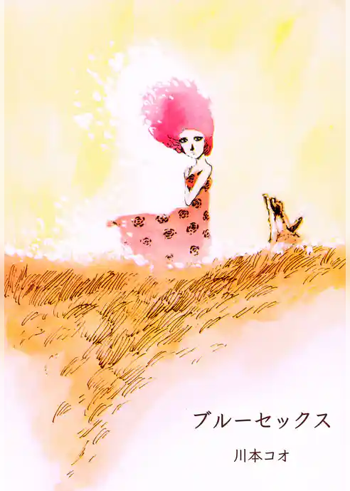 ブルーセックス