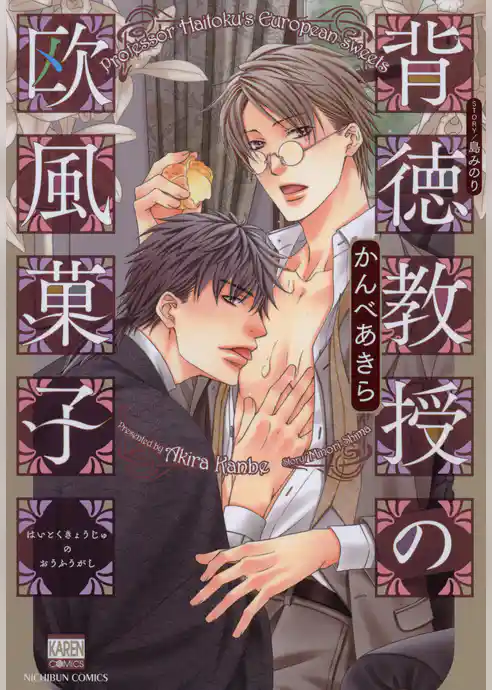 背徳教授の欧風菓子