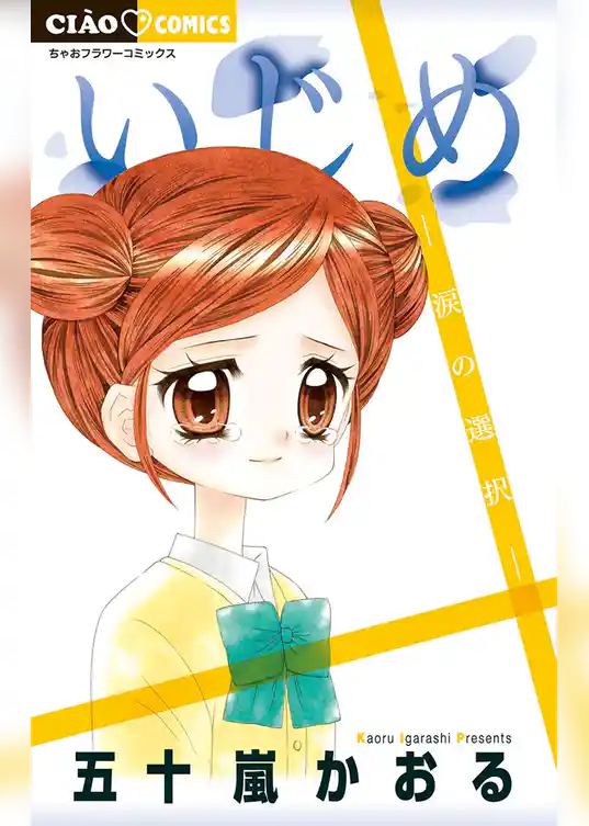 いじめ－涙の選択－