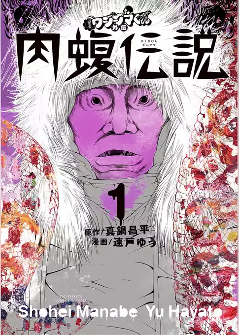 闇金ウシジマくん外伝　肉蝮伝説