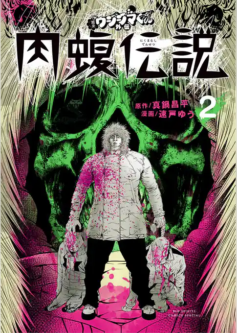 闇金ウシジマくん外伝　肉蝮伝説（２）