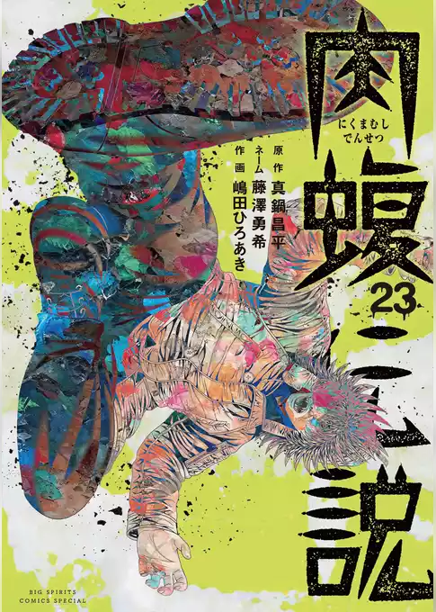闇金ウシジマくん外伝　肉蝮伝説