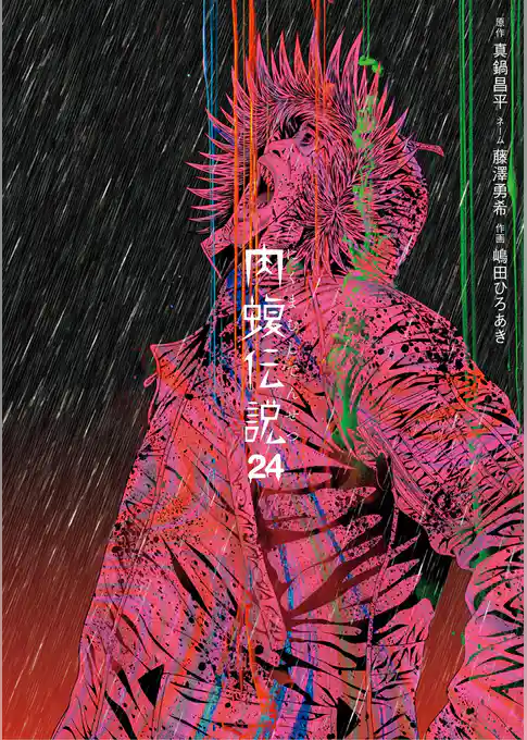 闇金ウシジマくん外伝　肉蝮伝説