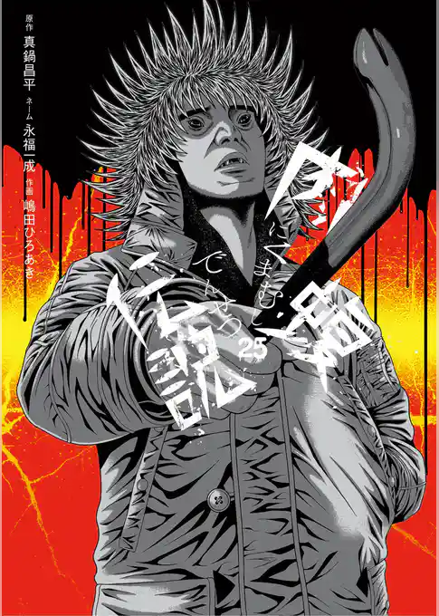 闇金ウシジマくん外伝　肉蝮伝説