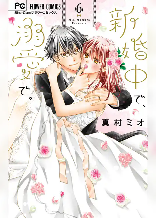 新婚中で、溺愛で。