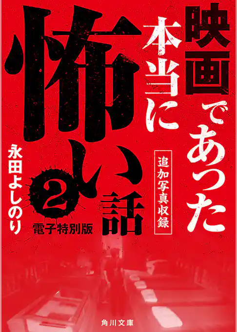 映画であった本当に怖い話