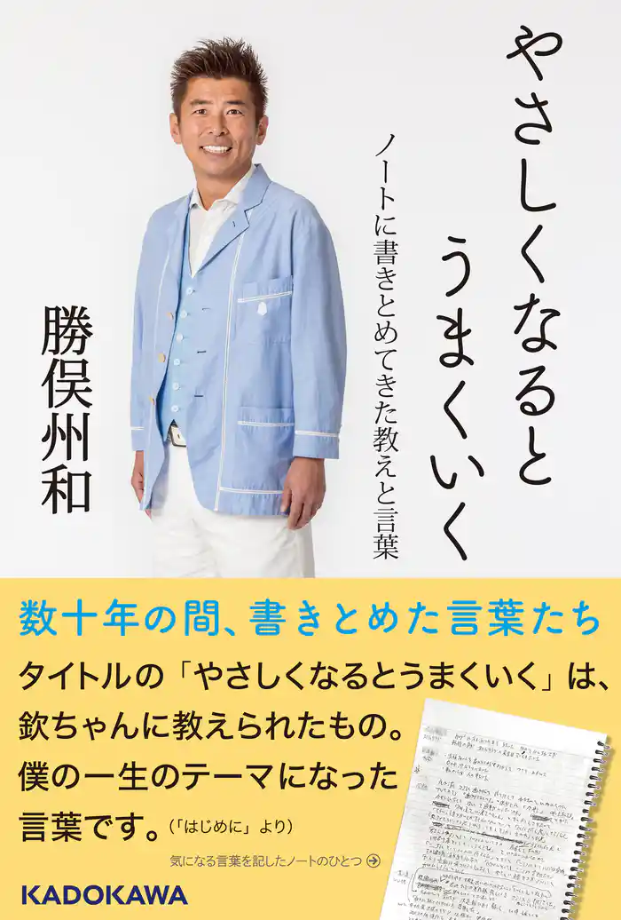 やさしくなるとうまくいく　ノートに書きとめてきた教えと言葉