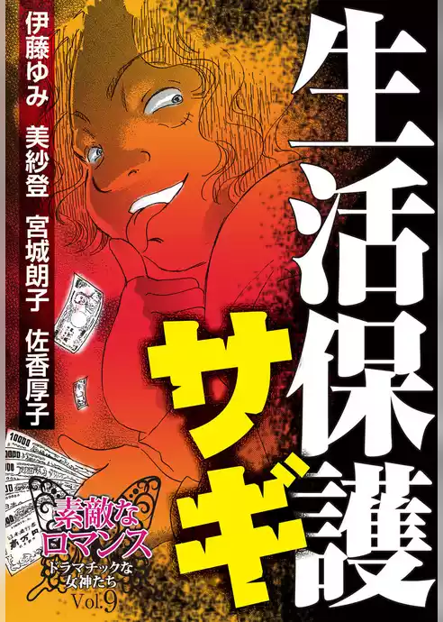 素敵なロマンス　ドラマチックな女神たち