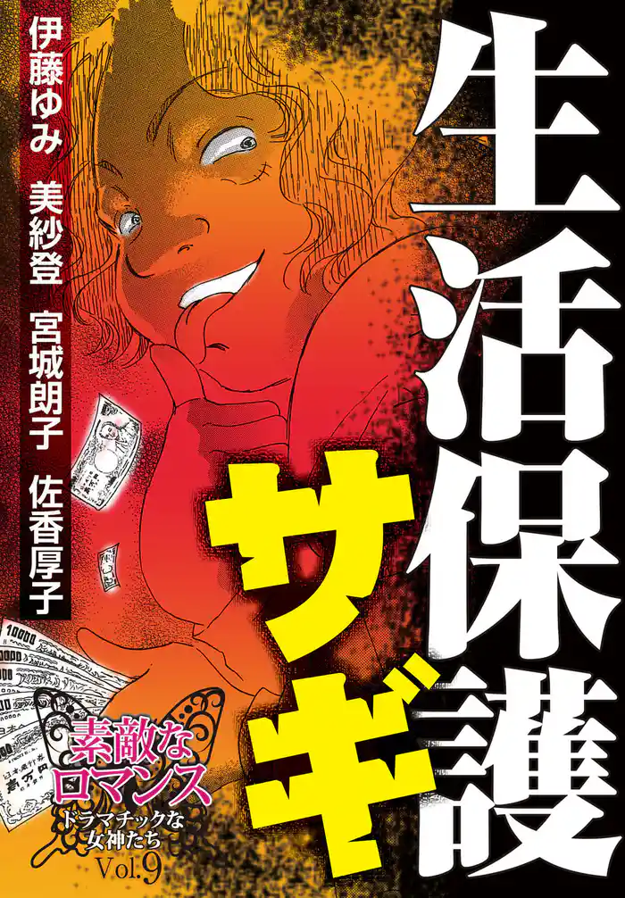 素敵なロマンス　ドラマチックな女神たち　vol.9　生活保護サギ