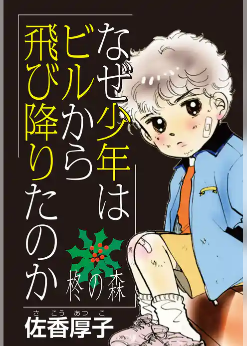 なぜ少年はビルから飛び降りたのか～柊の森～