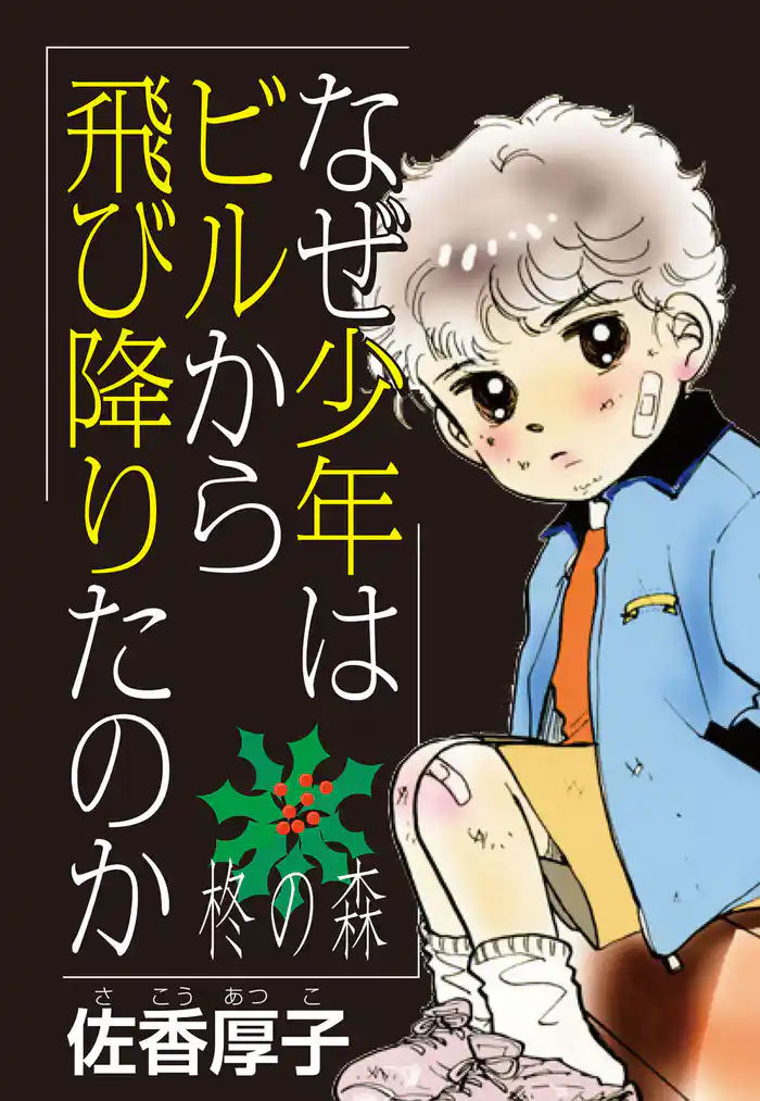 なぜ少年はビルから飛び降りたのか~柊の森~