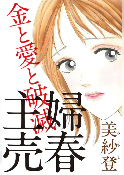 主婦売春～金と愛と破滅～