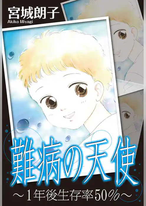 難病の天使～1年後生存率50％～