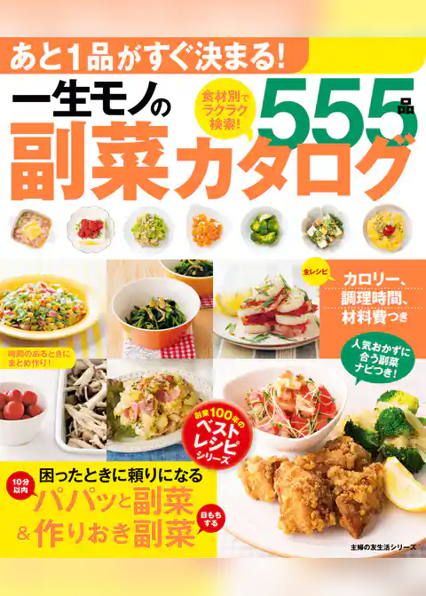 一生モノの副菜カタログ555品
