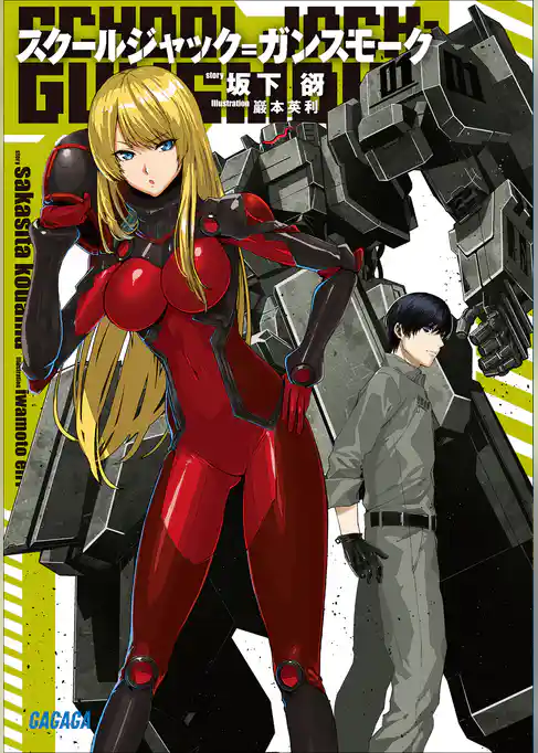 スクールジャック=ガンスモーク