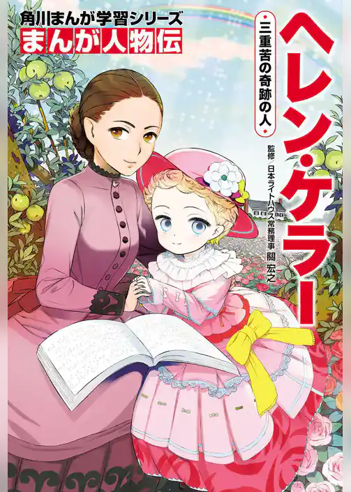 まんが人物伝　ヘレン・ケラー　三重苦の奇跡の人