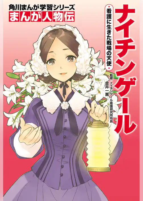 まんが人物伝　ナイチンゲール　看護に生きた戦場の天使