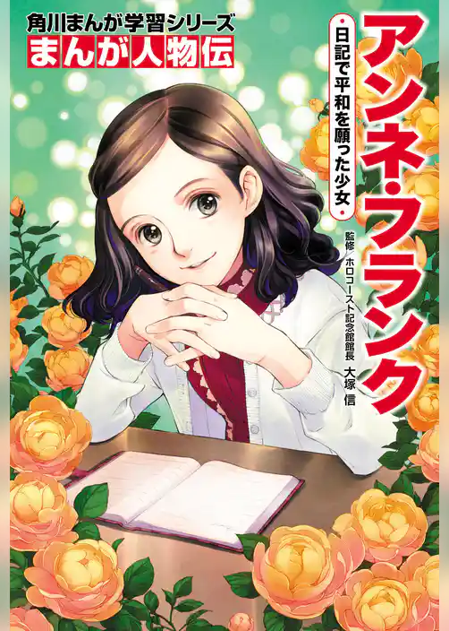 まんが人物伝　アンネ・フランク　日記で平和を願った少女