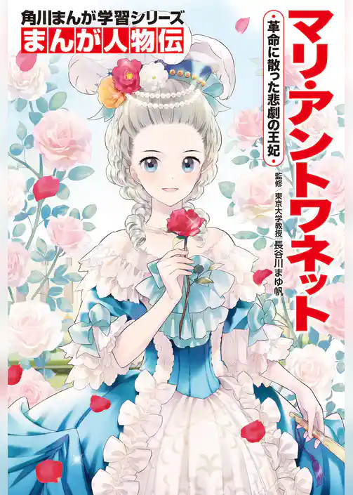 まんが人物伝　マリ・アントワネット　革命に散った悲劇の王妃