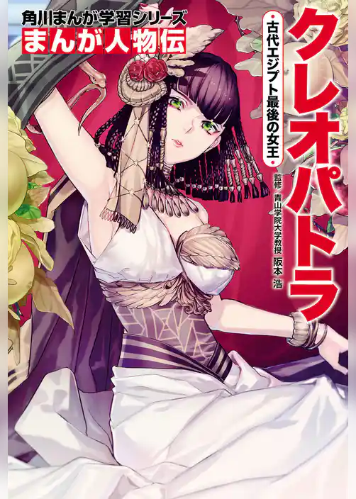 まんが人物伝　クレオパトラ　古代エジプト最後の女王
