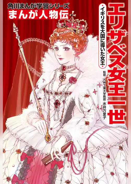 まんが人物伝　エリザベス女王一世　イギリスを大国に導いた女王