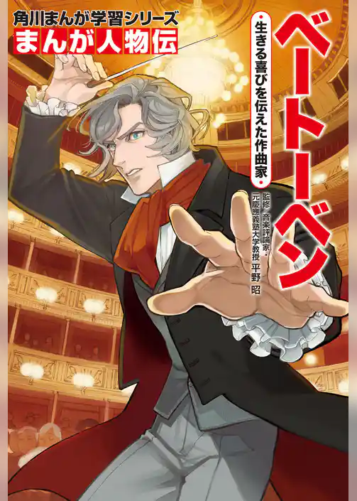 まんが人物伝　ベートーベン　生きる喜びを伝えた作曲家