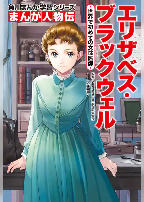 まんが人物伝　エリザベス・ブラックウェル　世界で初めての女性医師