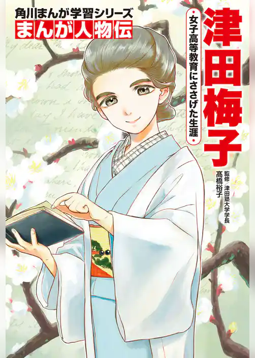 まんが人物伝　津田梅子　女子高等教育にささげた生涯