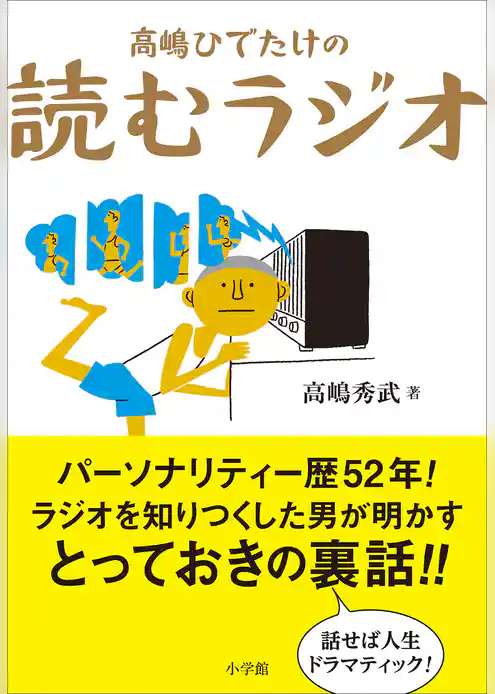 高嶋ひでたけの読むラジオ