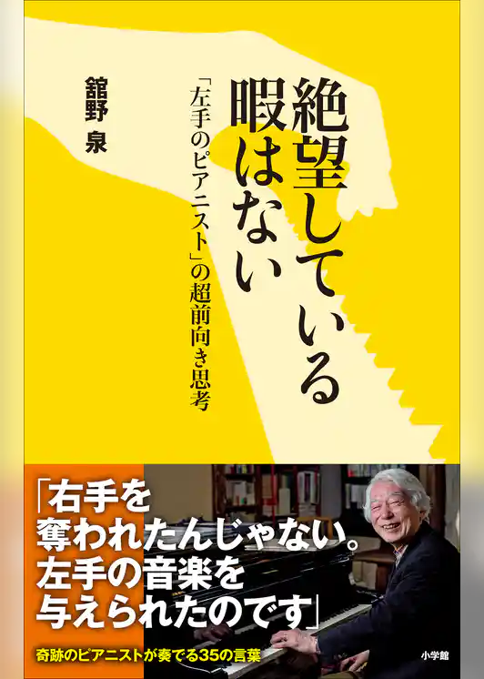 絶望している暇はない～「左手のピアニスト」の超前向き思考～