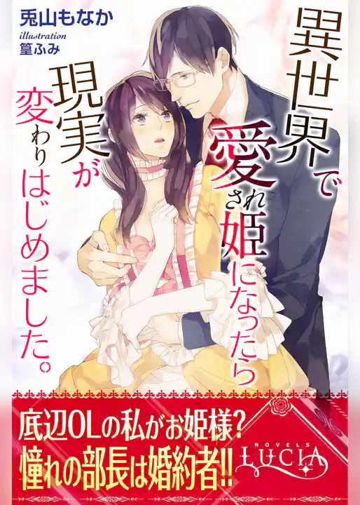 異世界で愛され姫になったら現実が変わりはじめました。