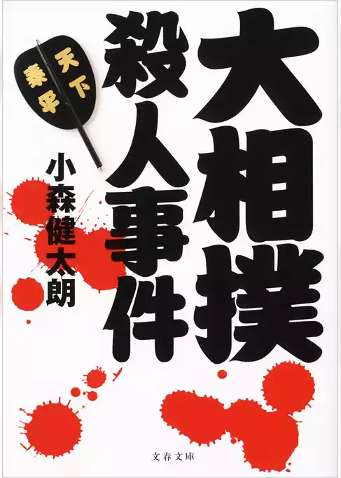 大相撲殺人事件