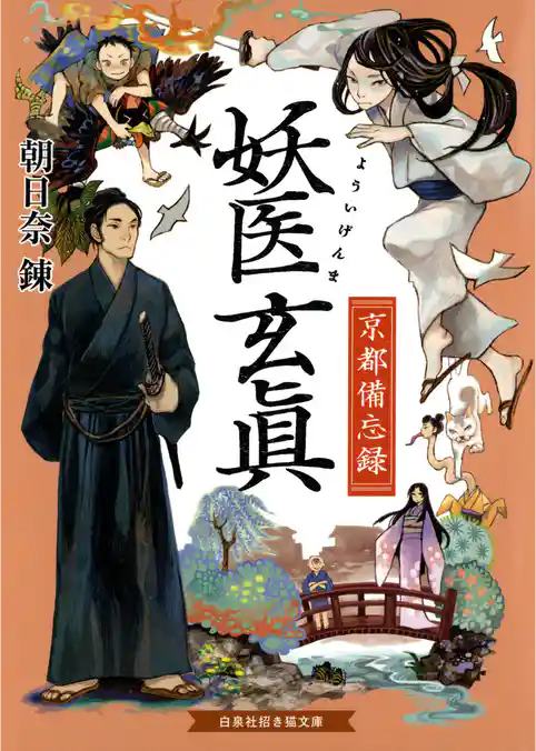 妖医玄眞　京都備忘録