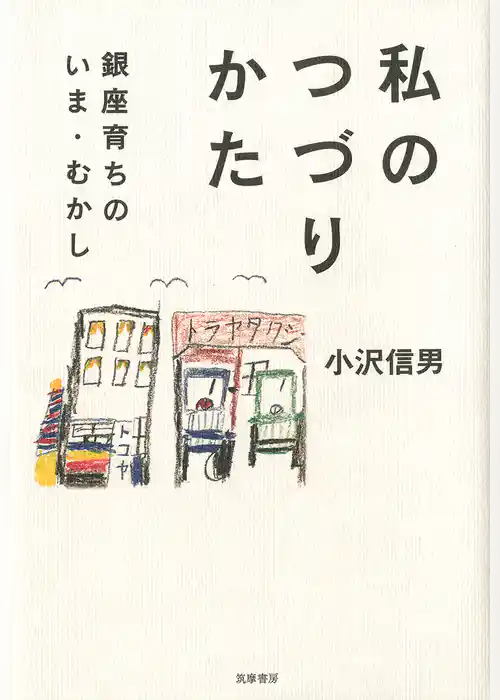 私のつづりかた　──銀座育ちのいま・むかし