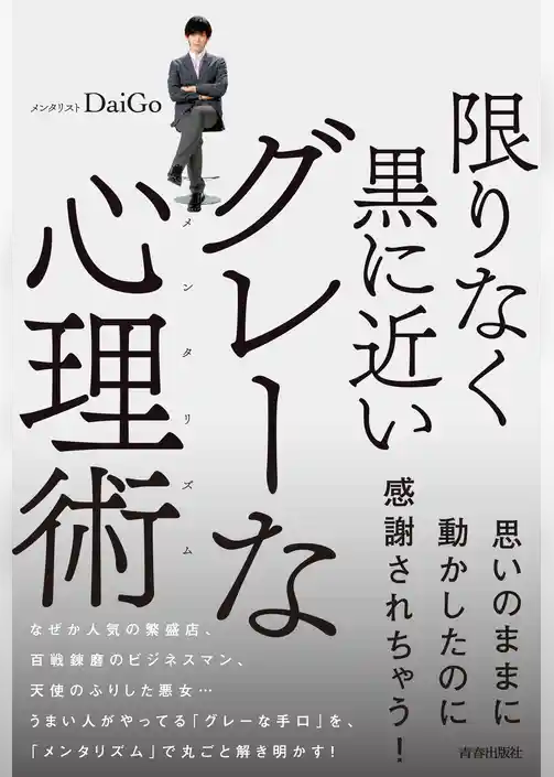 限りなく黒に近いグレーな心理術