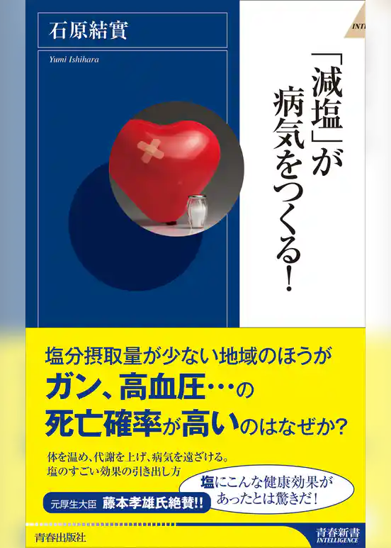 「減塩」が病気をつくる！