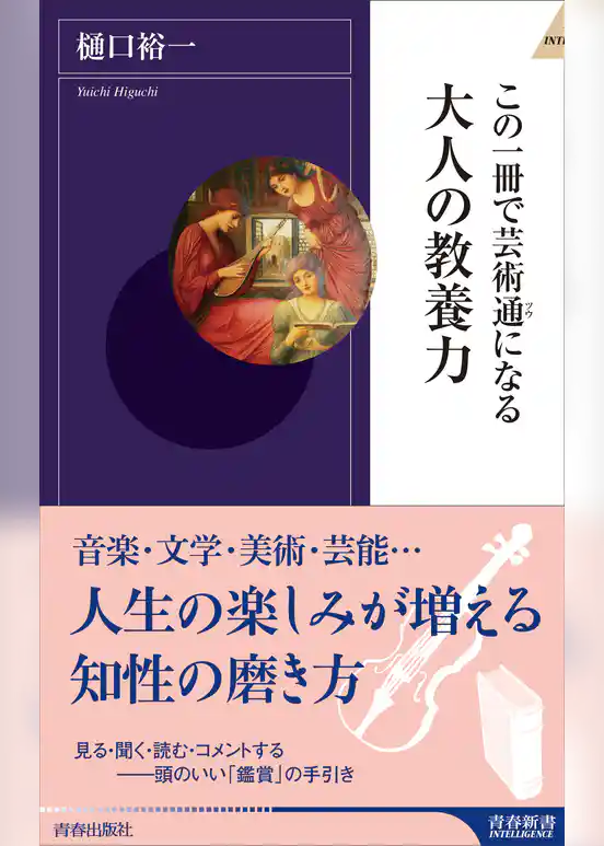 この一冊で芸術通になる　大人の教養力