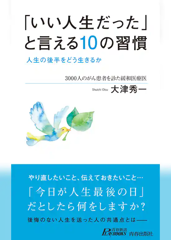 「いい人生だった」と言える10の習慣　人生の後半をどう生きるか