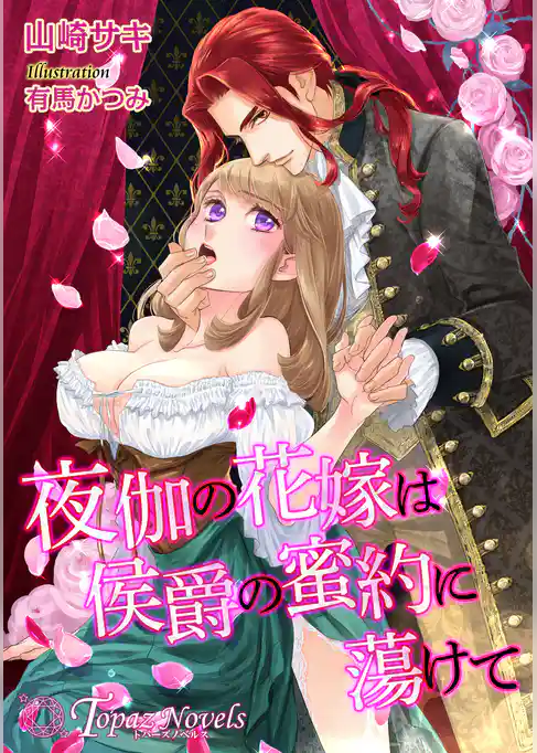 夜伽の花嫁は侯爵の蜜約に蕩けて【書き下ろし・イラスト10枚入り】