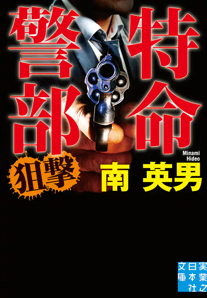 特命警部　狙撃