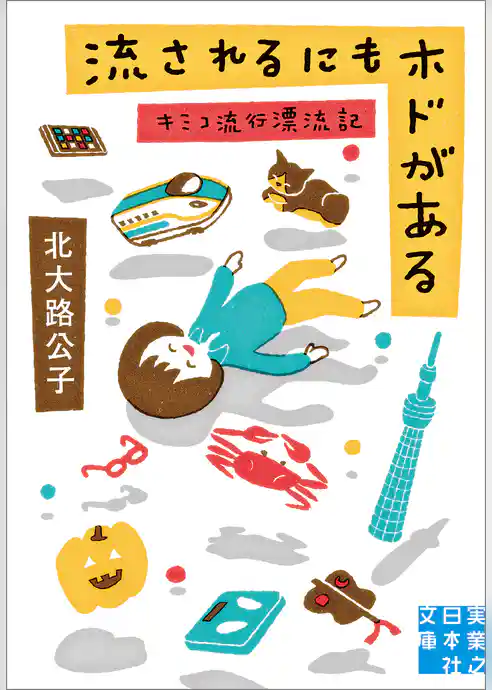 流されるにもホドがある キミコ流行漂流記