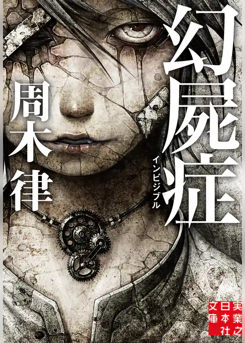 幻屍症　インビジブル