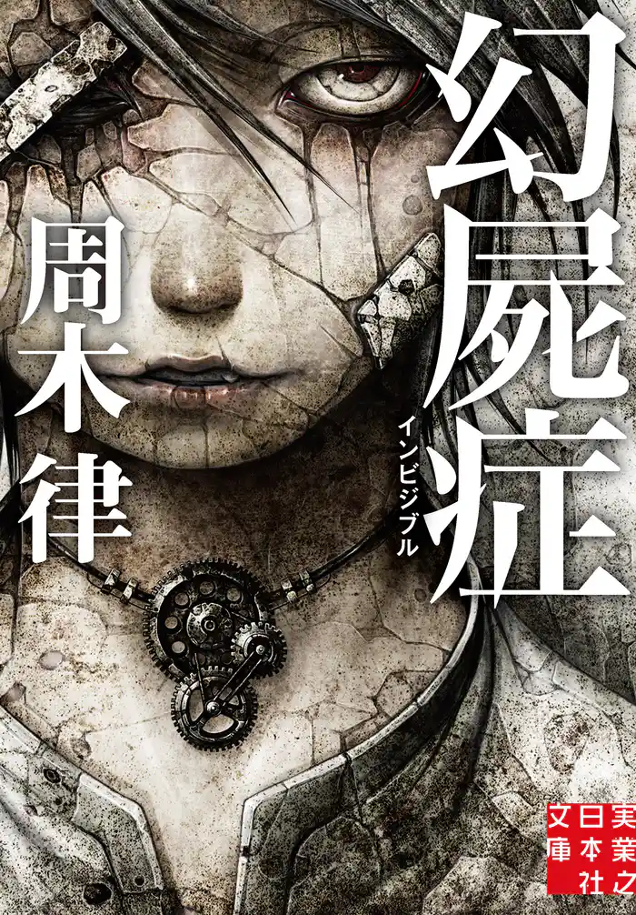 幻屍症 インビジブル