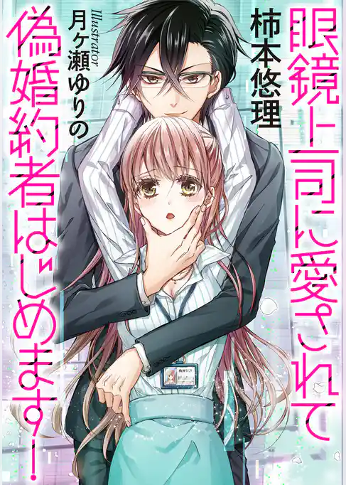 眼鏡上司に愛されて偽婚約者はじめます！