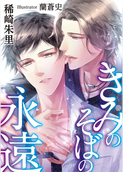 きみのそばの永遠